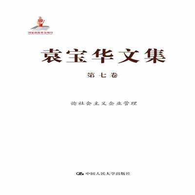 RT现货速发 袁宝华文集:第七卷:论社会主义企业管理9787300178905 袁宝华中国人民大学出版社社会科学书籍
