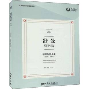 RT正版 舒曼钢琴作品全集:一卷:Volume Ⅰ9787103058589 克拉拉·舒曼订人民音乐出版社艺术书籍