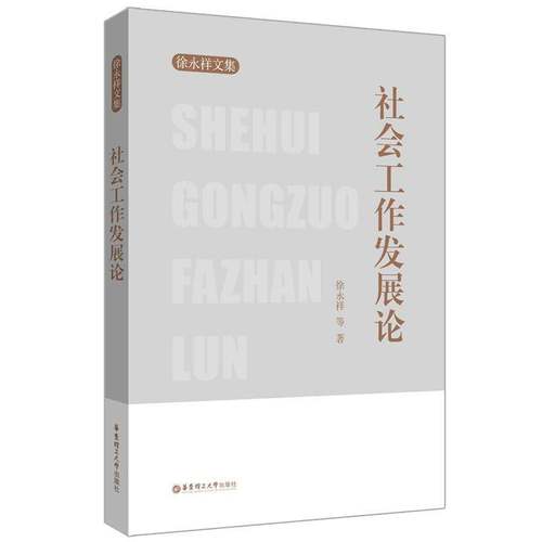 RT正版 社会工作9787562865575 徐永祥等华东理工大学出版社社会科学书籍