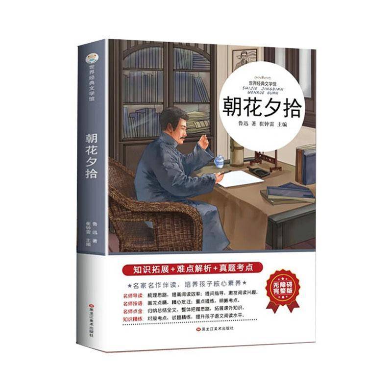 RT正版 朝花夕拾(无障碍完整版)9787531888789 黑龙江社文学书籍