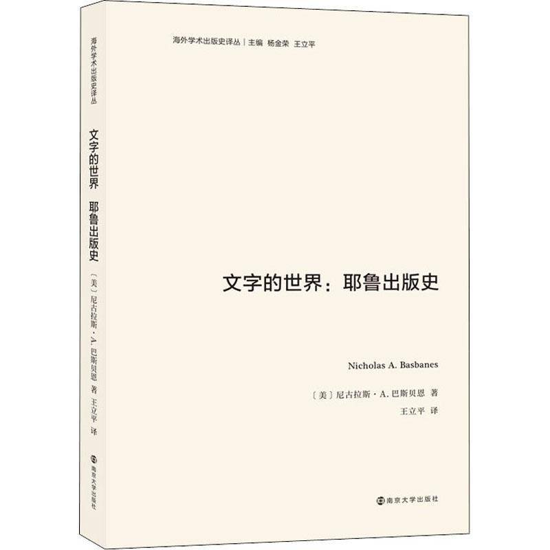 RT正版 文字的世界--耶鲁出版史(精)/海外学术出版史译丛9787305251054 尼古拉斯·巴斯贝恩南京大学出版社社会科学书籍