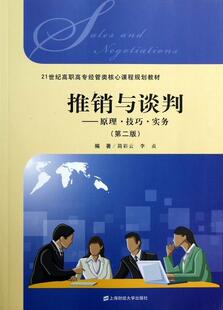 RT正版 推销与谈判:原理·技巧·实务9787564215019 简彩云上海财经大学出版社管理书籍