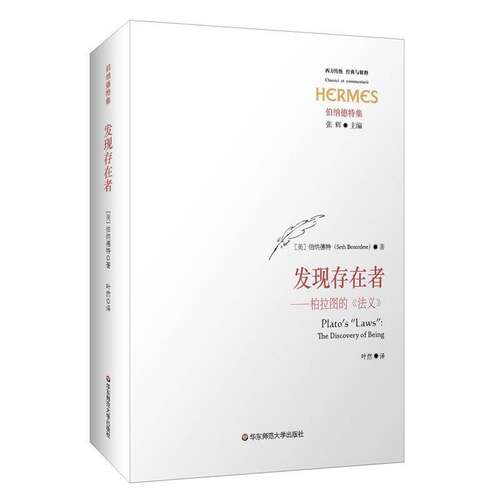 RT现货速发 发现存在者:柏拉图的《法义》:the discovery of being9787567582941 伯纳德特华东师范大学出版社哲学宗教书籍