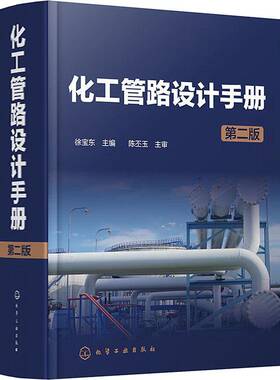 RT正常发货 化工管路设计手册9787122327994 徐宝东化学工业出版社工业技术书籍