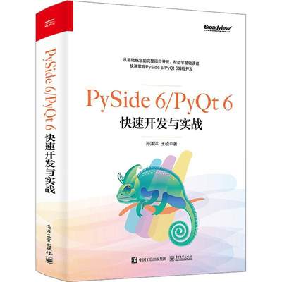 RT正版 PySide 6/PyQt 6快速开发与实战9787121445255 孙洋洋电子工业出版社计算机与网络书籍