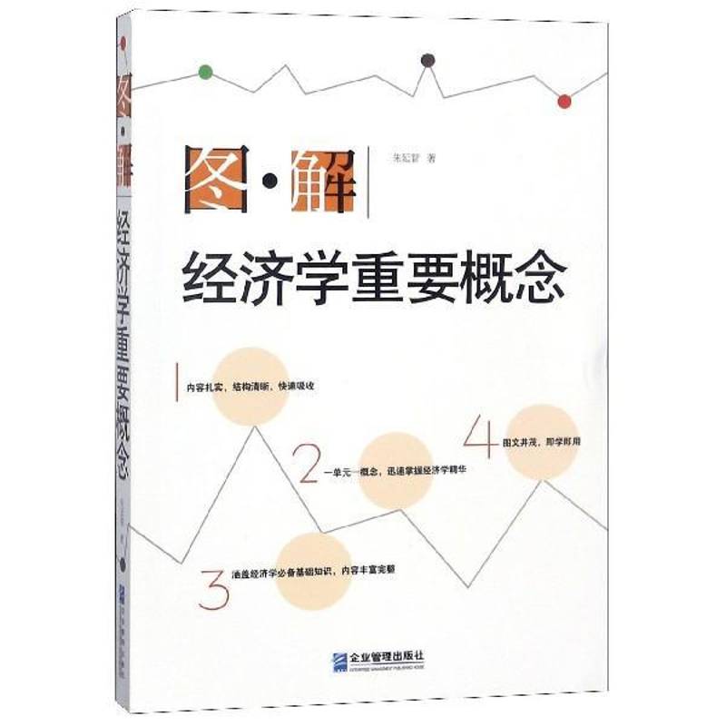 RT正版 图·解经济学重要概念9787516417096 朱延智企业管理出版社经济书籍