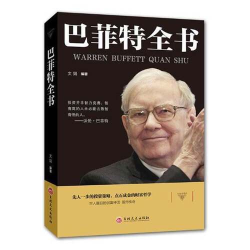 RT现货速发 巴菲特全书9787547242247 文娟吉林文史出版社经济书籍