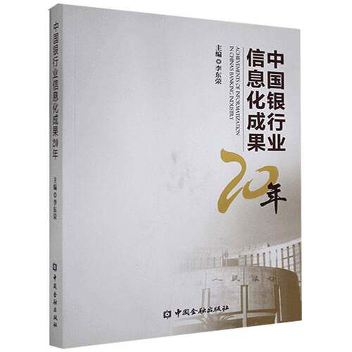 RT现货速发 中国银行业信息化成果20年9787504980205 李东荣中国金融出版社经济书籍