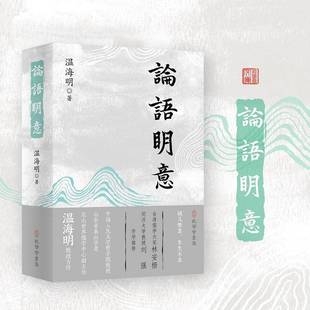 RT正版 温海明孔学堂书局哲学宗教书籍 论语明意9787807705598