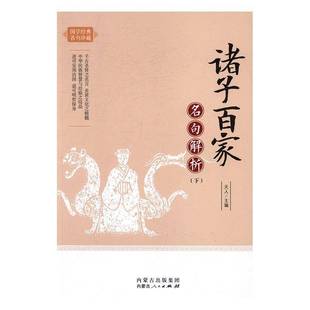 RT正版 诸子百家名句解析9787204140220 天人内蒙古人民出版社古籍国学书籍