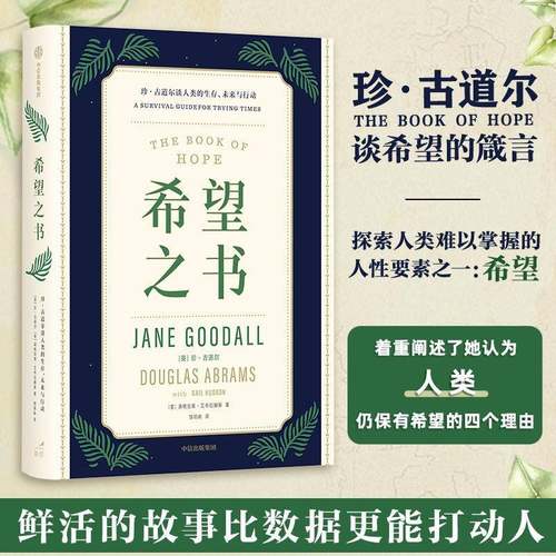 RT正版 希望之书：珍·古道尔谈人类的生存、未来与行动：a survival gui9787521747164 珍·古道尔中信出版集团股份自然科学书籍