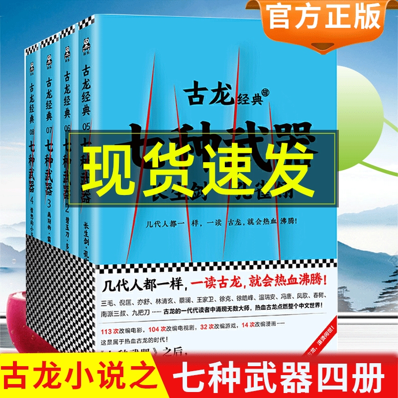 古龙小说七种武器全套全集4册1234古龙武侠小说长生剑孔雀翎碧玉刀多情环离别钩霸王枪愤怒的小马七杀手陆小凤传奇绝代双骄楚留香