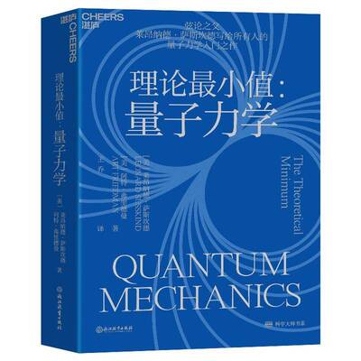 RT现货速发 理论小值:量子力学:quantum mechanics9787572251603 莱昂纳德·萨斯坎德浙江教育出版社自然科学书籍