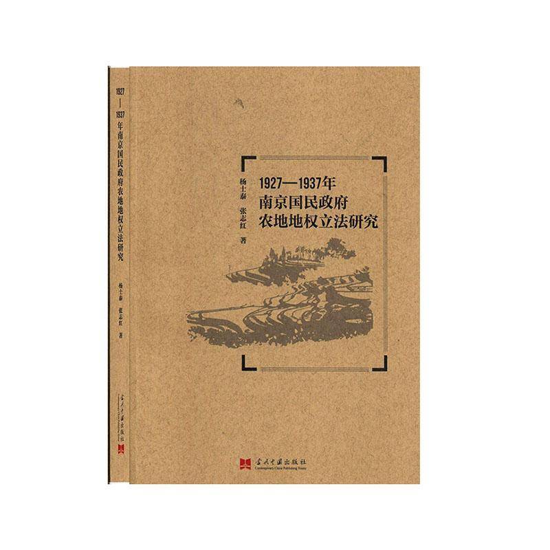RT正版 1927-1937年南京国民农地地权立法研究9787515409818 杨士泰当代中国出版社法律书籍