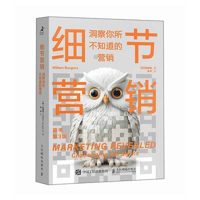 RT现货速发 细节营销:洞察你所不知道的营销:challenging the myths9787115653468 柏唯良人民邮电出版社管理书籍