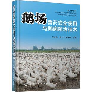 RT正版 鹅场兽药使用与鹅病防治技术9787122450654 王永强化学工业出版社农业、林业书籍