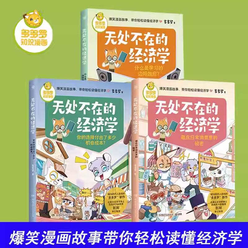 任选】无处不在的经济学 神探迈克狐作者多多罗 经济学知识科普漫画 经济学启蒙少儿读物童书 小学生课外读物