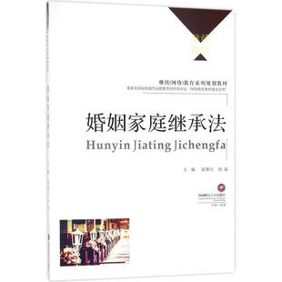 社法律书籍 梁继红西南财经大学出版 RT正版 婚姻家庭继承法9787550433366