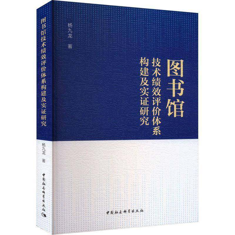 RT正版 图书馆技术绩效评价体系构建及实证研究9787522738987 杨九龙中国社会科学出版社社会科学书籍