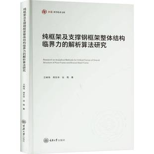 RT正版 纯框架及支撑钢框架整体结构临界力的解析算法研究9787568944441 兰树伟重庆大学出版社建筑书籍
