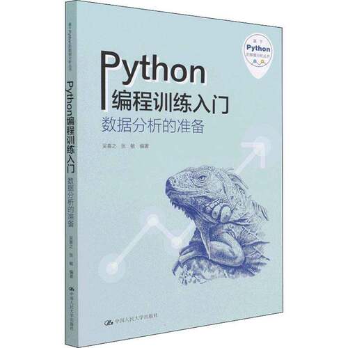 RT现货速发 Python编程训练入门:数据分析的准备9787300302379 吴喜之中国人民大学出版社计算机与网络书籍