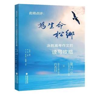 RT正版 名师点评:为生命松绑:决胜高考作文的读写攻略9787575800266 钟斌福建教育出版社中小学教辅书籍