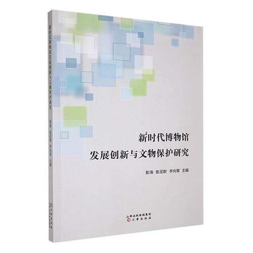 RT现货速发 博物馆发展创新与文物保护研究9787545729030 彭涛三晋出版社社会科学书籍