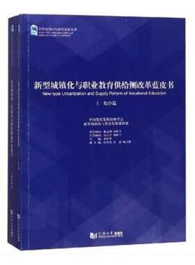 RT现货速发 新型城镇化与职业教育供给侧改革蓝皮书（全2册）9787560881249 谈松华同济大学出版社社会科学书籍