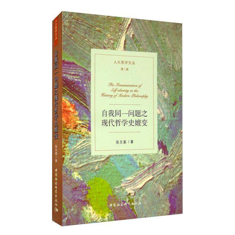 RT正版 自我同一问题之现代哲学史嬗变9787520355278 张文喜中国社会科学出版社哲学宗教书籍,书籍/杂志/报纸,外国哲学,淘宝优惠券,粉丝福利购,淘宝优惠卷