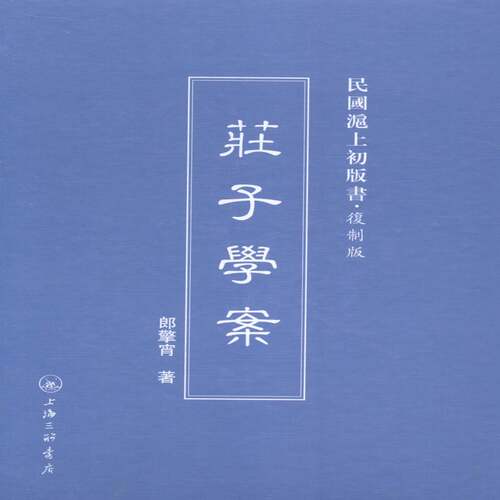RT现货速发 庄子学案9787542645777 郎擎霄上海三联书店哲学宗教书籍