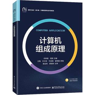 社图书书籍 何绯娟电子工业出版 RT正版 计算机组成原理9787121509025