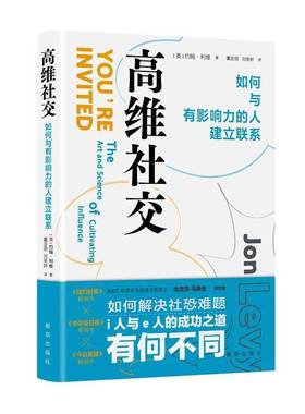 RT正版 高维社交:如何与有影响力的人建立联系:the art and science of cultiva9787516676677 约翰·利维新华出版社社会科学书籍