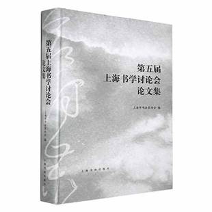 社艺术书籍 上海市书法家协会上海书画出版 RT正版 五届上海书学讨论会论文集9787547928882