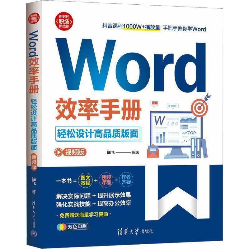 RT正版 Word效率手册:轻松设计高品质版面:版9787302657170 陈飞清华大学出版社计算机与网络书籍