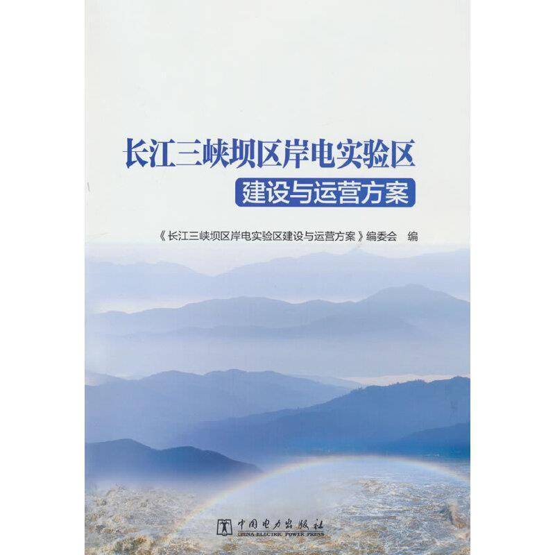 RT正版 长江三峡坝区岸电实验区建设与运营方案9787519863005 《长江三峡坝区岸电实验区建设与中国电力出版社工业技术书籍