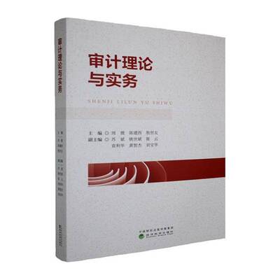 RT现货速发 审计理论与实务9787521873481 周微经济科学出版社经济书籍