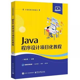 社计算机与网络书籍 林胜青电子工业出版 RT正版 Java****设计项目化教程9787121499333