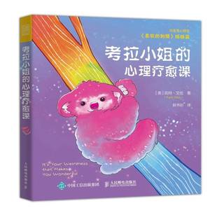 柔软 心理疗愈课 刺猬姊妹篇治愈系心理学 9787115573377 社医药卫生书籍 RT正版 凯特·艾伦人民邮电出版 考拉小姐