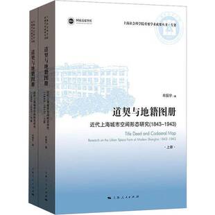 RT正常发货 道契与地籍图册:代上海城市空间形态研究:1843 -1943:research on t9787208180505 牟振宇上海人民出版社旅游地图书籍