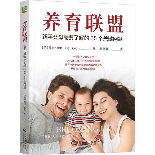 RT现货速发 养育联盟:新手父母需要了解的85个关键问题:the couple's guide9787111759881 埃利·泰勒机械工业出版社社会科学书籍