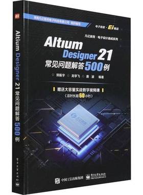 RT正版 Altium Designer 21 常见问题解答500例9787121427237 郑振宇电子工业出版社工业技术书籍