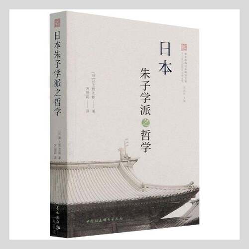 RT现货速发 日本朱子学派之哲学9787520391160 井上哲次郎中国社会科学出版社哲学宗教书籍