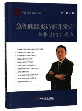 RT正版 急性胰腺炎局部并发症李非2017观点9787518933419 李非科学技术文献出版社医药卫生书籍