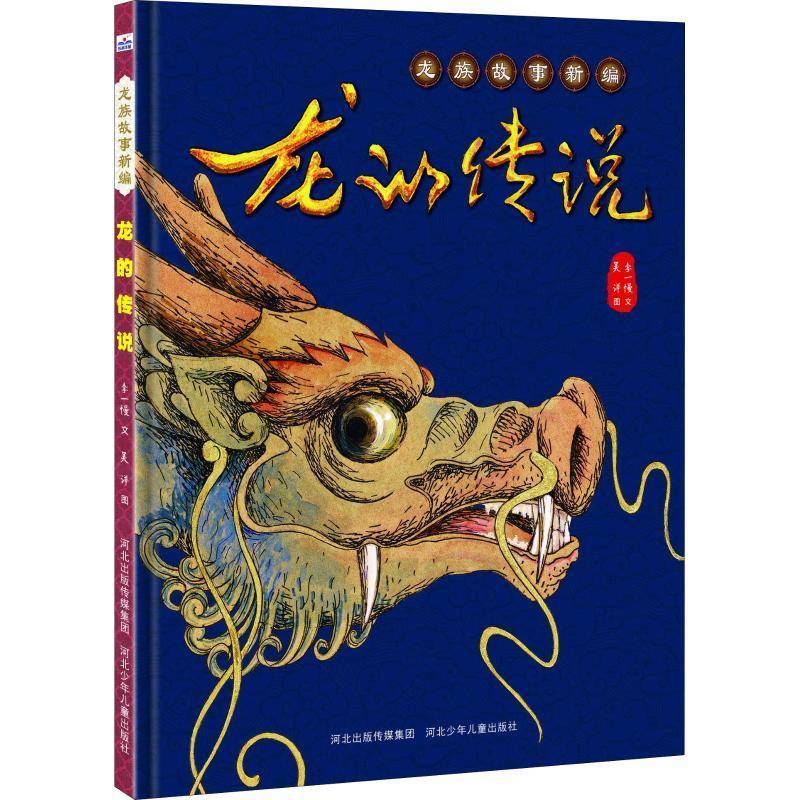 RT正版 龙的传说9787559510259 李一慢文河北少年儿童出版社儿童读物书籍