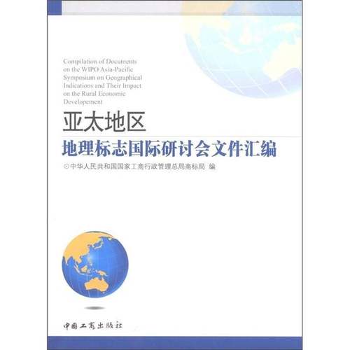 RT正版 亚太地区地理标志研讨会文件汇编9787802154339 中华人民共和国国家工商行政管局中国工商出版社社会科学书籍