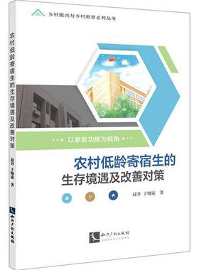 RT正常发货 农村低龄寄宿生的生存境遇及改善对策:以家能为视角9787513072472 赵丹知识产权出版社社会科学书籍