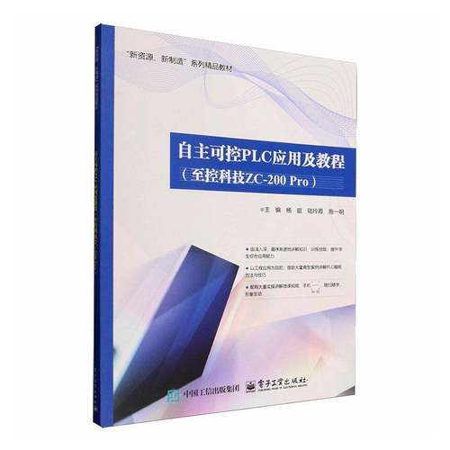 RT正版 自主可控PLC应用及教程:控科技ZC-200 Pro9787121515040 杨挺电子工业出版社图书书籍