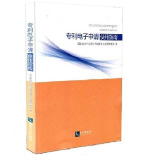 RT正版 专利电子申请使用指南9787513029759 专利局初及流程管理部知识产权出版社法律书籍