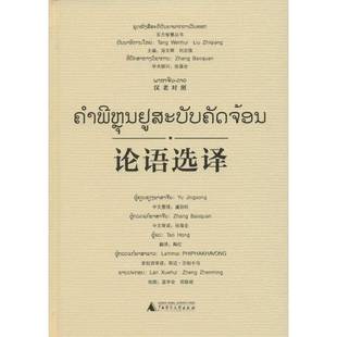 虞劲松中文整理广西师范大学出版 汉老对照9787549571383 社哲学宗教书籍 论语选译 RT正版