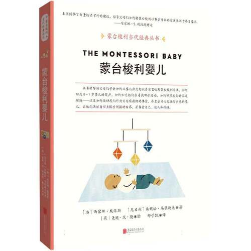 RT现货速发 蒙台梭利婴儿9787559694348 西蒙娜·戴维斯北京联合出版公司图书书籍